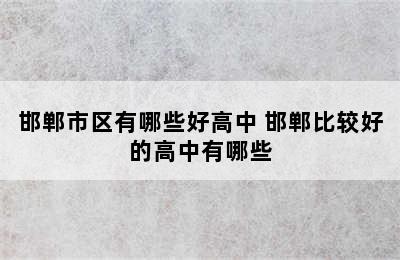 邯郸市区有哪些好高中 邯郸比较好的高中有哪些